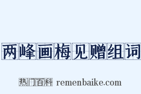 两峰画梅见赠组词是什么意思的图片